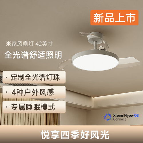 小米米家風扇燈 42 英寸今晚開售 全光譜燈珠與自然風感，僅售 569 元